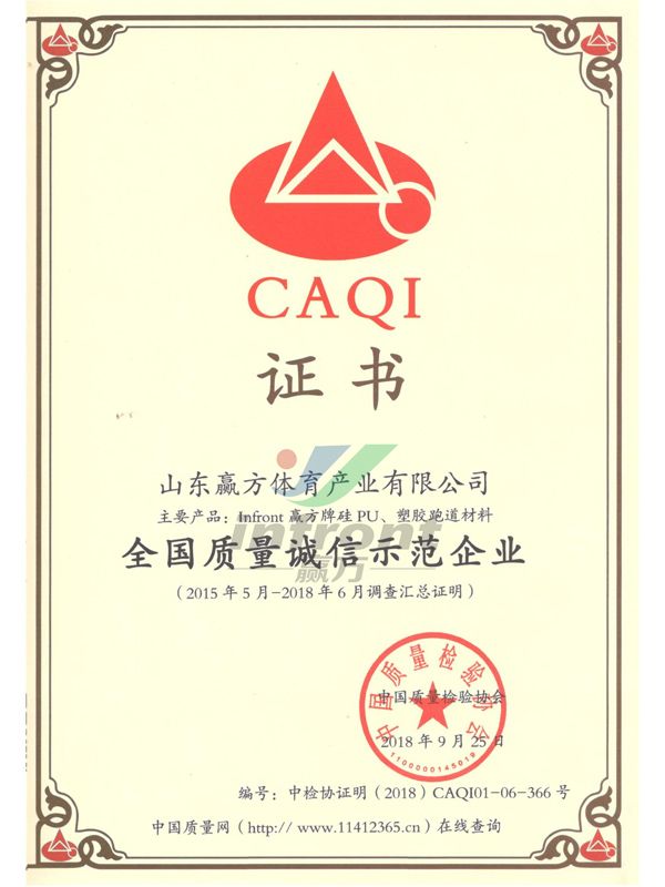 全國質(zhì)量誠信示范企業(yè)